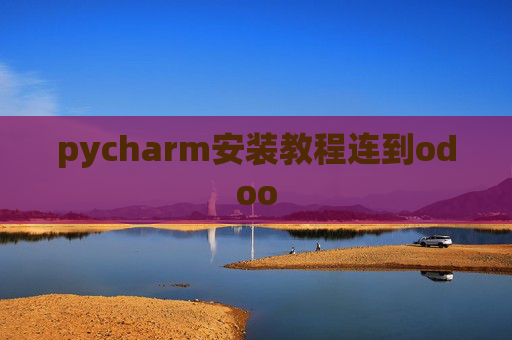 pycharm安装教程连到odoo pycharm安装教程连到odoo