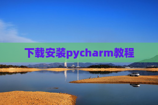 下载安装pycharm教程