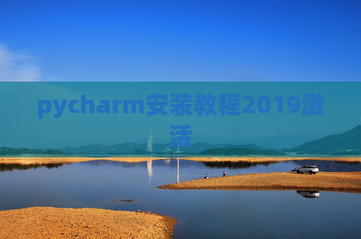 pycharm安装教程2019激活